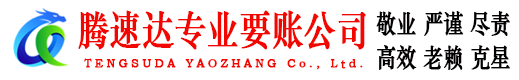 广昌腾速达要账公司
